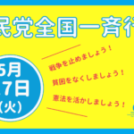 <span class="title">5/17（火）社民党全国一斉行動 #福岡 #社民党がいます</span>
