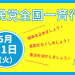 <span class="title">5/31（火）社民党全国一斉行動 #福岡 #社民党がいます</span>