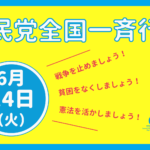<span class="title">6/14（火）社民党全国一斉行動 #福岡 #社民党がいます</span>
