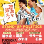 11/1 スタンダップコメディショー開催のお知らせ #社民党