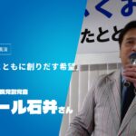 社民党ふくおか Reboot2025 セクション1 講演 ラサール石井さん