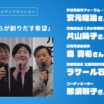 社民党ふくおか Reboot2025 セクション2 パネルディスカッション