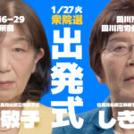 第51回 衆院選 出発式 福岡5区 なす敬子・福岡11区 しき玲子